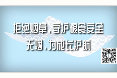 黑人鸡巴日逼真实视频拒绝烟草，守护粮食安全